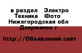  в раздел : Электро-Техника » Фото . Нижегородская обл.,Дзержинск г.